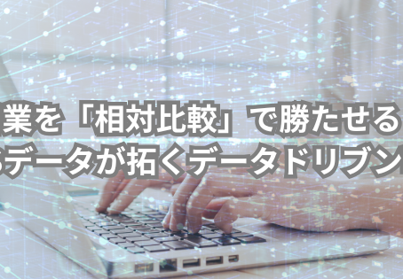 POSデータでマーケティング戦略を練る