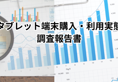 【最新レポート】タブレット市場の「今」と「次」を読み解く!