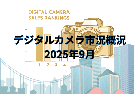 デジタルカメラ市況概況--2025年9月