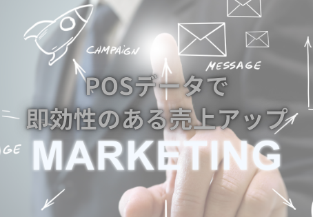 【マーケティング担当者必見】POSデータで即効性のある売上アップを実現!「型番別ベスト10」を使いこなす戦略的アプローチ