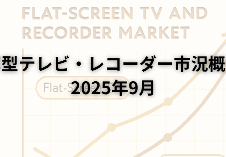 2025年8月の薄型テレビ・レコーダー市場トレンドを示すグラフと家電売り場のイメージ