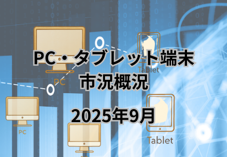 2025年8月のPC・タブレット販売動向を示すグラフとパソコン・タブレットの画像