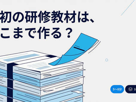最初の研修教材を5〜8分・10〜15スライドの目安で小さく設計するイメージ