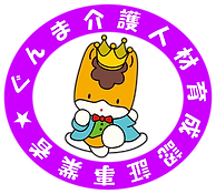 【新】ぐんま介護人材育成認証事業者ロゴマーク.png