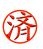 済.png