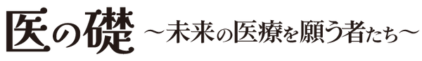 医の礎ロゴ2.png