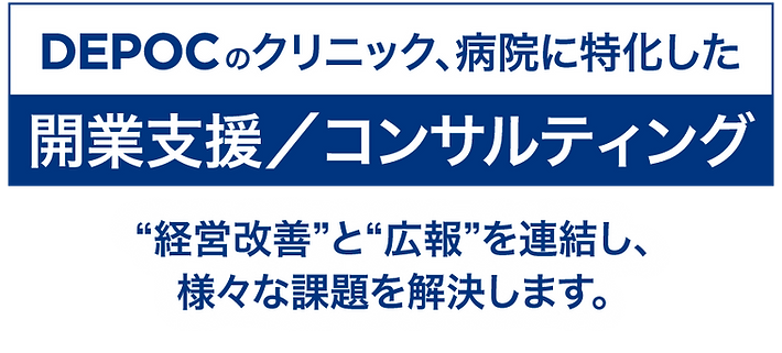 DEPOCコンサルティング.png