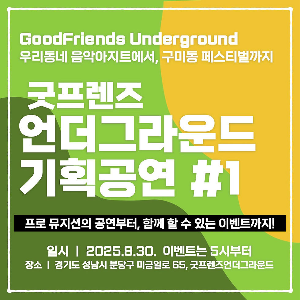 언더그라운드 기획공연(1화) + YeYoungSing + 에프터 잼세션