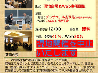 意思決定支援研修の会場開催を中止