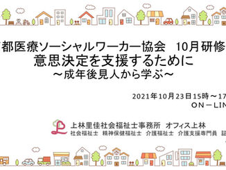 社団関係者による講演会・研修会の実施報告(2021年10月)