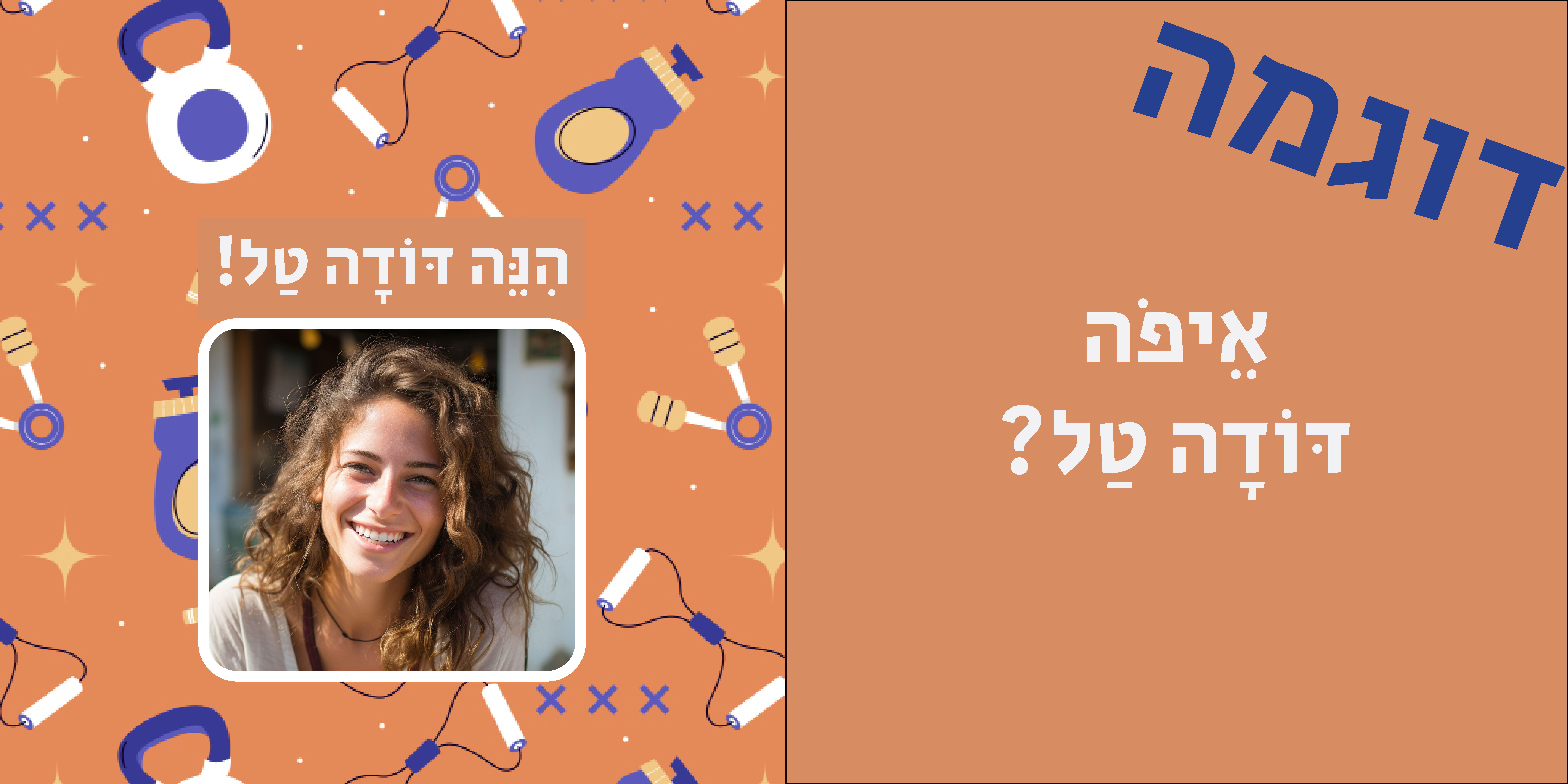 איפה הוא?
