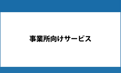 事業所向けサービス.png