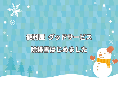 便利屋 グッドサービス「除雪・排雪はじめました」