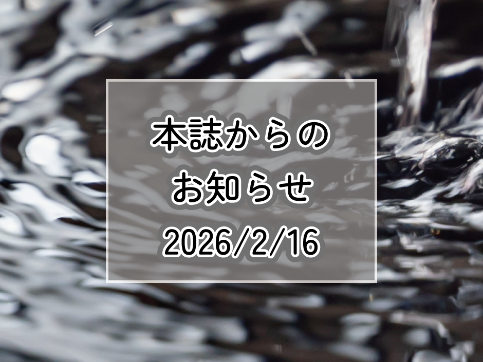 本誌よりお知らせです