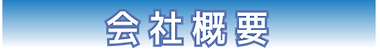 菊地運送 会社概要