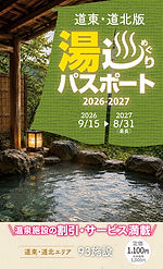 表紙_道東道北版2026-2027.jpg
