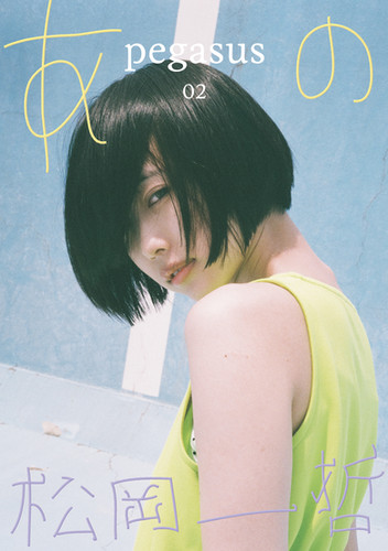 写真集「pegasus02 あの x 松岡一哲」 | ALPHA ET OMEGA