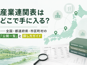 産業連関表はどこで手に入る? ──全国・都道府県・市区町村の「公開一覧」と探し方ガイド