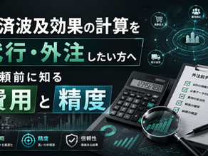 経済波及効果の計算を代行・外注したい方へ|依頼前に知る費用と精度