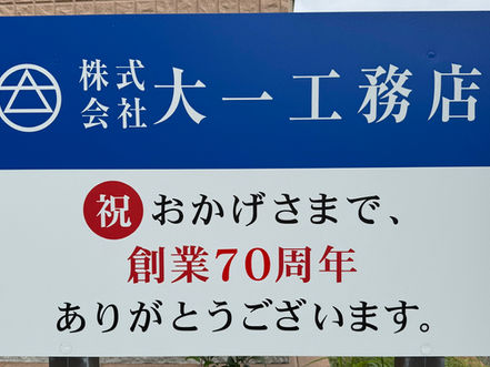 祝 70年
