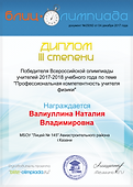 диплом_блиц-олимпиада учителей.png