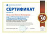 ВалиуллинаНВ_сертификат_ПРОФИ_ТОП-50_pag