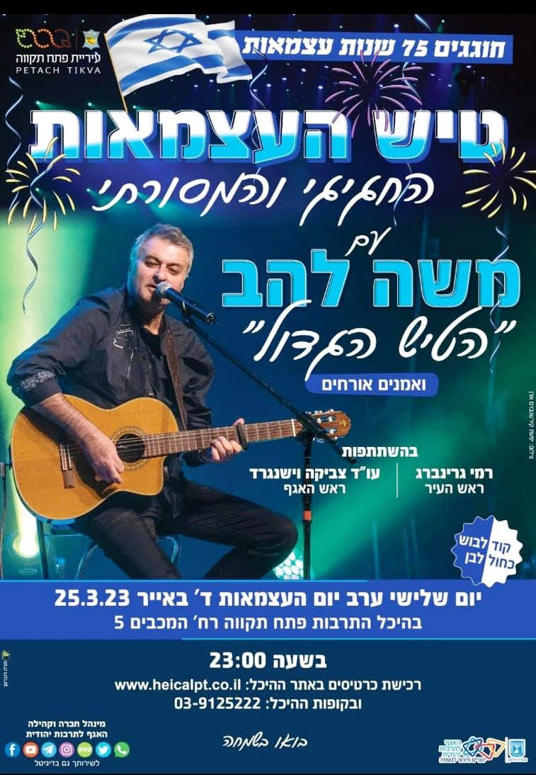 ערב יום העצמאות עם הטיש הגדול - 25.4.23