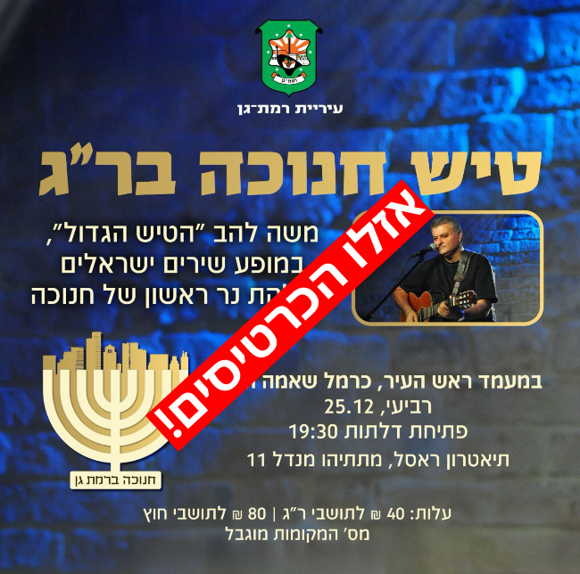 25.12.24 - טיש חנוכה - תיאטרון ראסל רמת גן