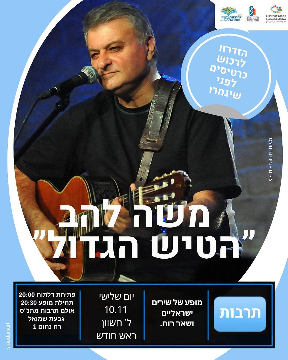 משה להב - גבעת שמואל - 10.11.26