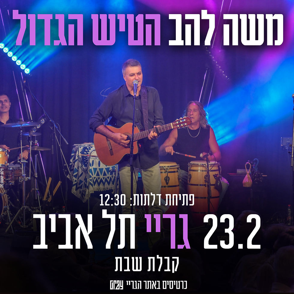 23.2.24 - הטיש הגדול - מופע קבלת שבת - גריי ת"א