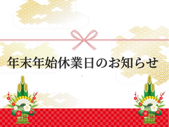 年末年始休業日のご案内
