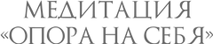 Медитация «Опора на себя».png