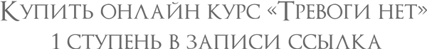 Купить онлайн курс «Тревоги нет» 1 ступень в записи ссылка.png