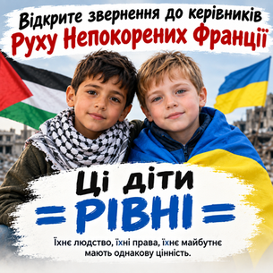 Відкрите звернення до керівництва «Нескореної Франції» (La France insoumise)