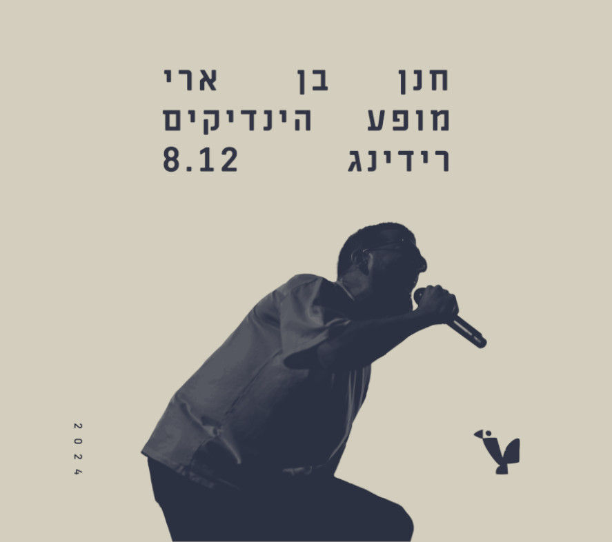 חנן בן ארי | הינדיק 8.12.24