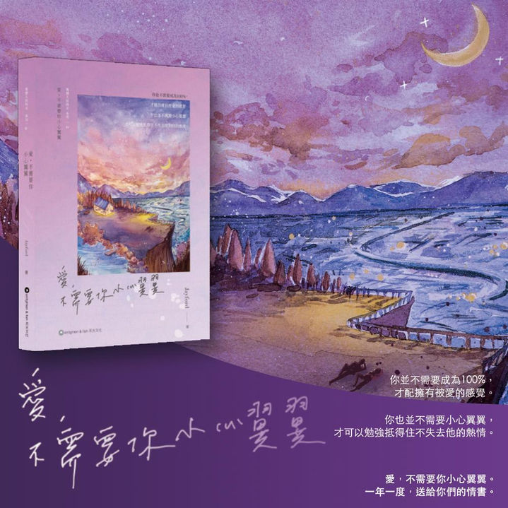 Jayford 《愛，不需要你小心翼翼》封面插畫