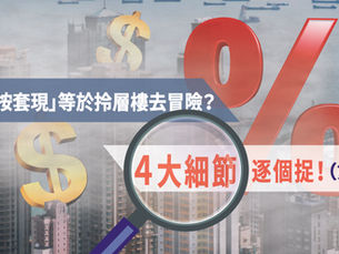 物業「加按套現」等於拎層樓去冒險? 4大細節逐個捉!(第二集)