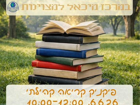 פיקניק קריאה קהילתי לכבוד שבוע הספר