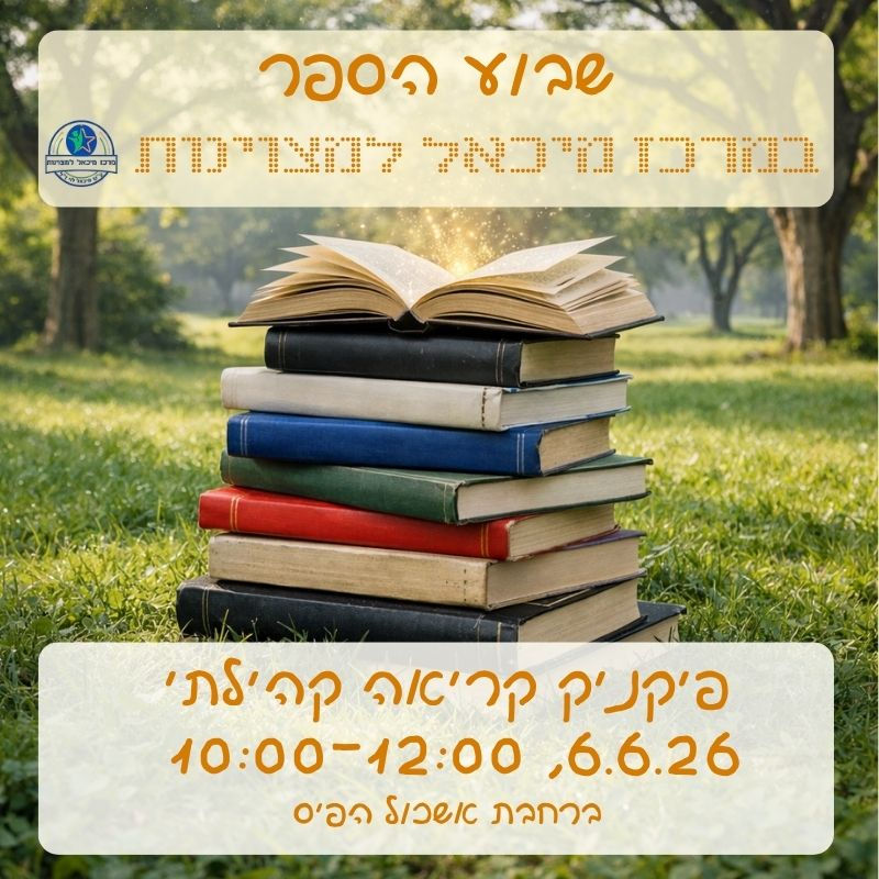 פיקניק קריאה קהילתי לכבוד שבוע הספר