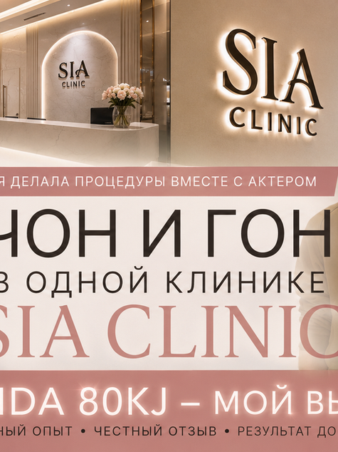 Актер c Netflix и как я посетила SIA Clinic