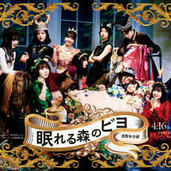 演劇女子部「眠れる森のビヨ」