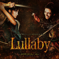 進戯団 夢命クラシックス15周年記念公演 #23「Lullaby」