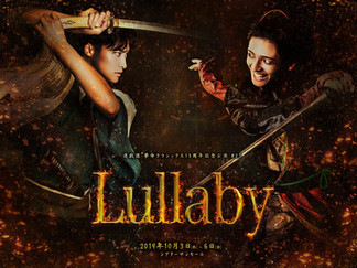 進戯団 夢命クラシックス15周年記念公演
#23「Lullaby」