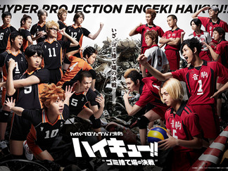 ハイパープロジェクション演劇『ハイキュー!!』“ゴミ捨て場の決戦”