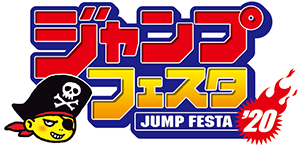「ジャンプフェスタ2020スペシャルステージ」和田俊輔 Sound Tracks Live!!