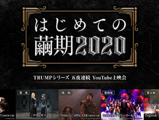 『はじめての繭期2020』