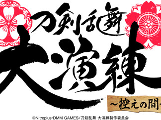 「刀剣乱舞-ONLINE-」五周年記念 「刀剣乱舞 大演練」