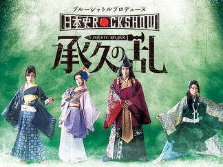 BSP(ブルーシャトルプロデュース)「日本史Rock show Vol.1『承久の乱』」