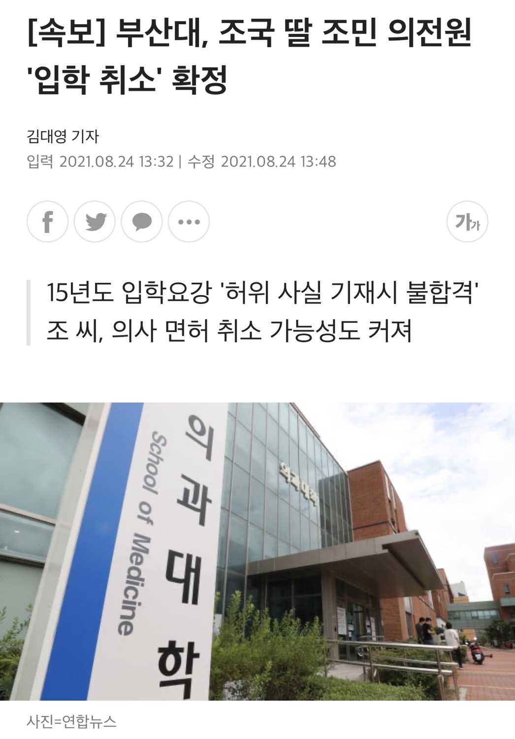 부산대, 조국 딸 조민 의전원 ‘입학 취소’ 확정 content media