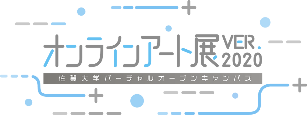 佐賀大学オープンキャンパス ver.2020 オンラインアート展について。